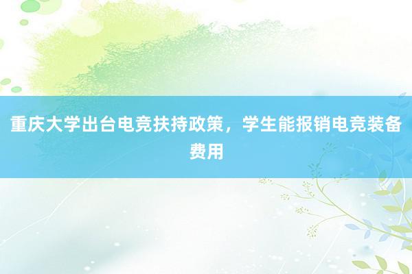 重庆大学出台电竞扶持政策，学生能报销电竞装备费用