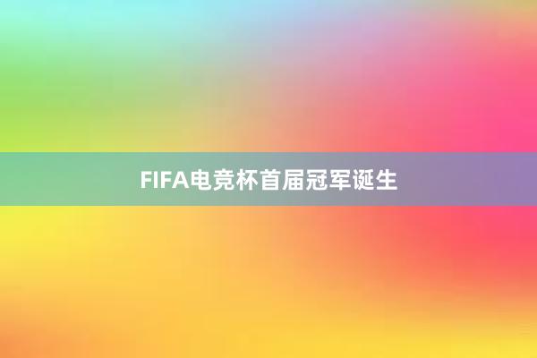 FIFA电竞杯首届冠军诞生